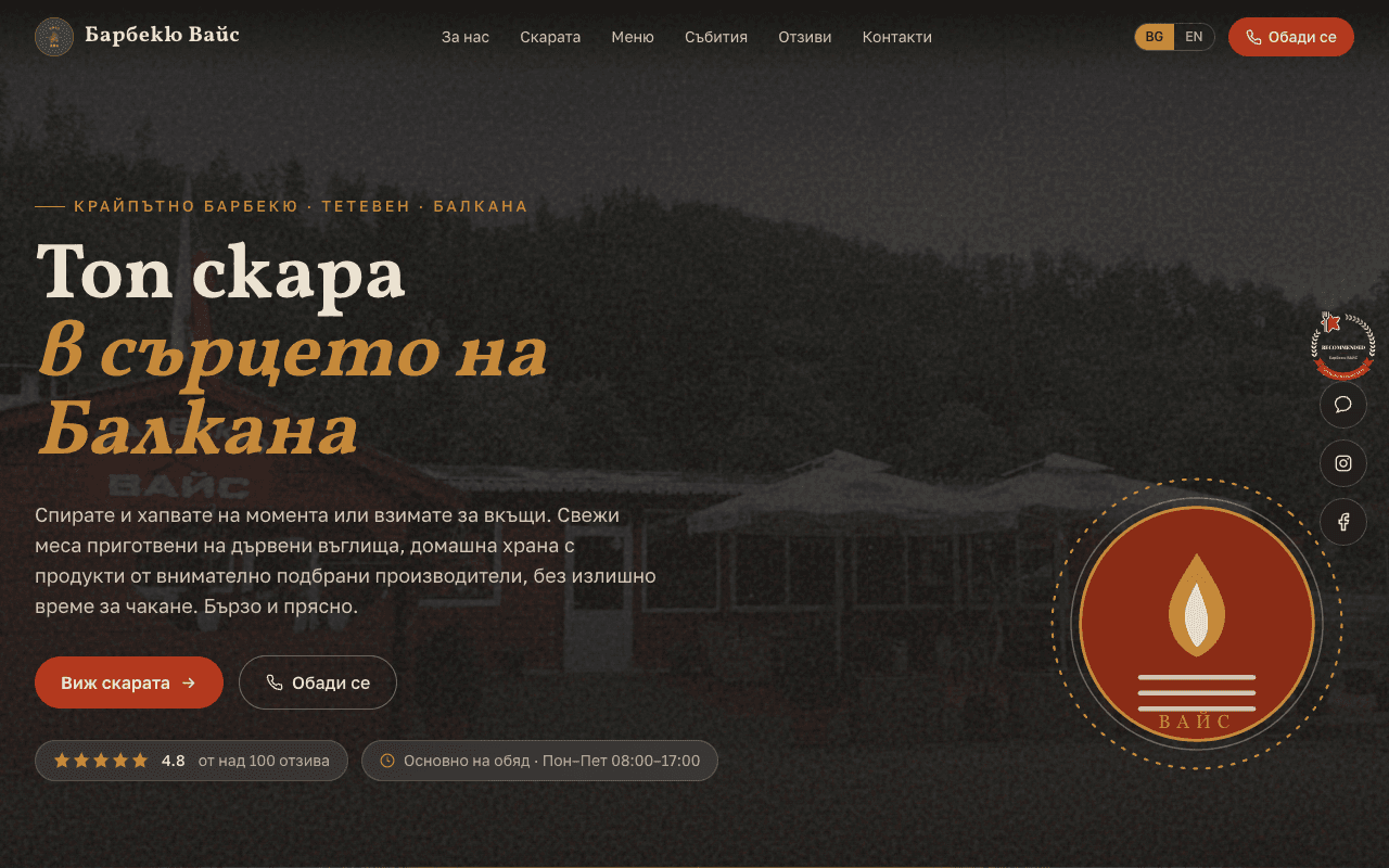 Барбекю Вайс