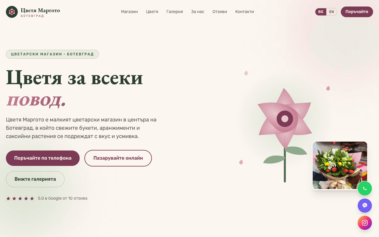 Цветя Маргото