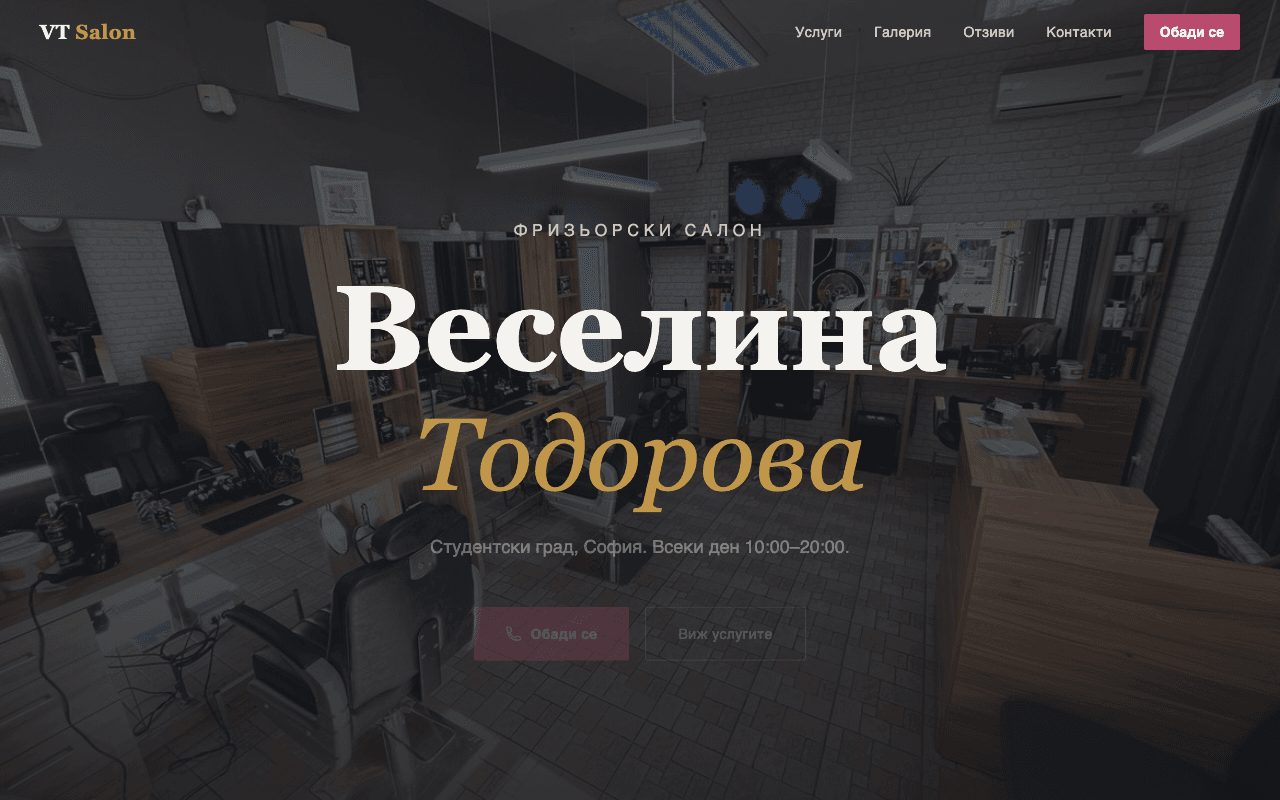 Салон Веселина